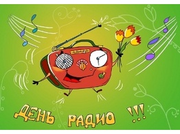 С Днем Радио!